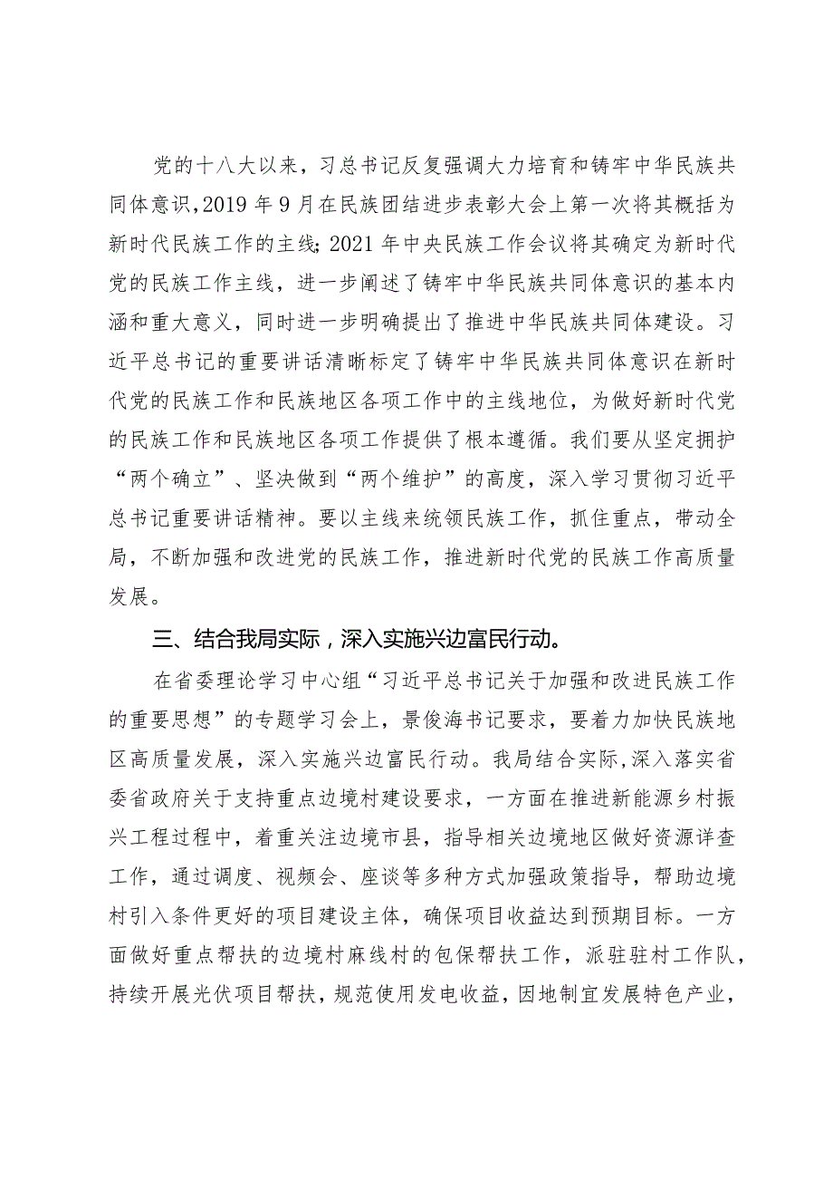 2024年中心组发言：以铸牢中华民族共同体意识为主线为兴边富民贡献能源力量(1)(1).docx_第2页