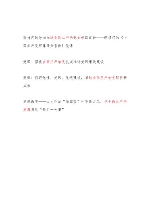 2024年4月推进强化推动全面从严治党专题党课讲稿4篇.docx