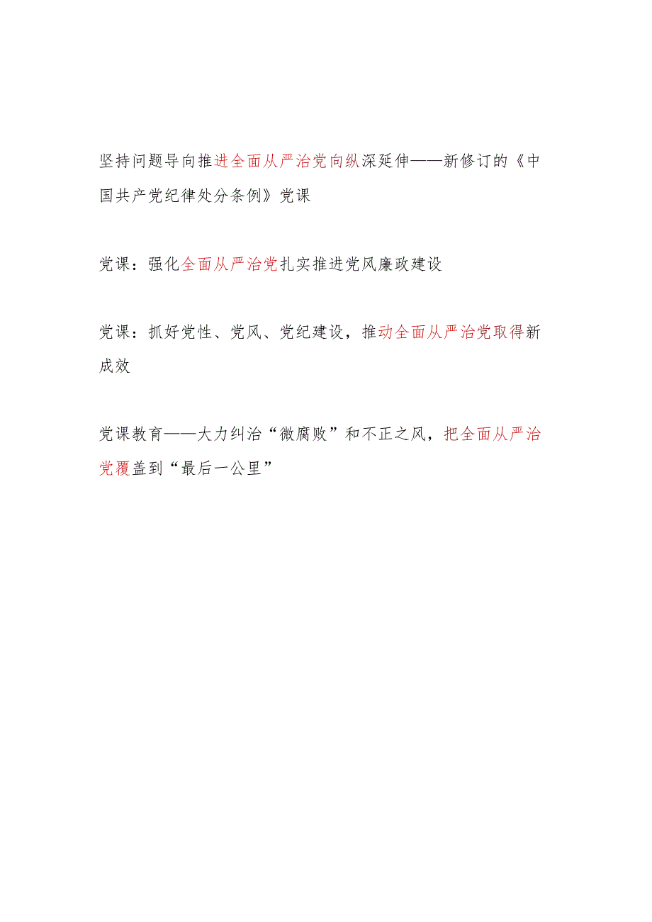 2024年4月推进强化推动全面从严治党专题党课讲稿4篇.docx_第1页