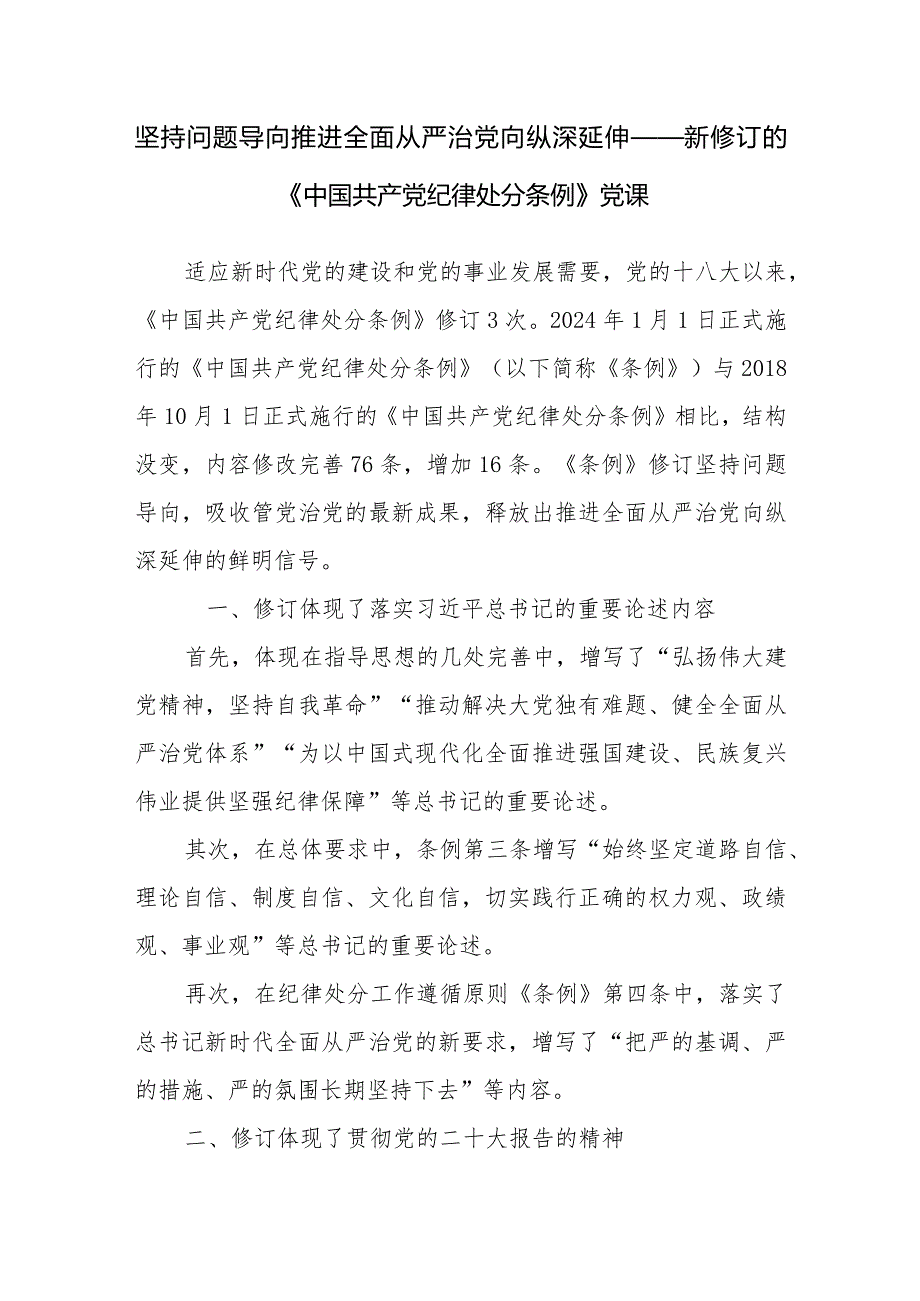 2024年4月推进强化推动全面从严治党专题党课讲稿4篇.docx_第2页