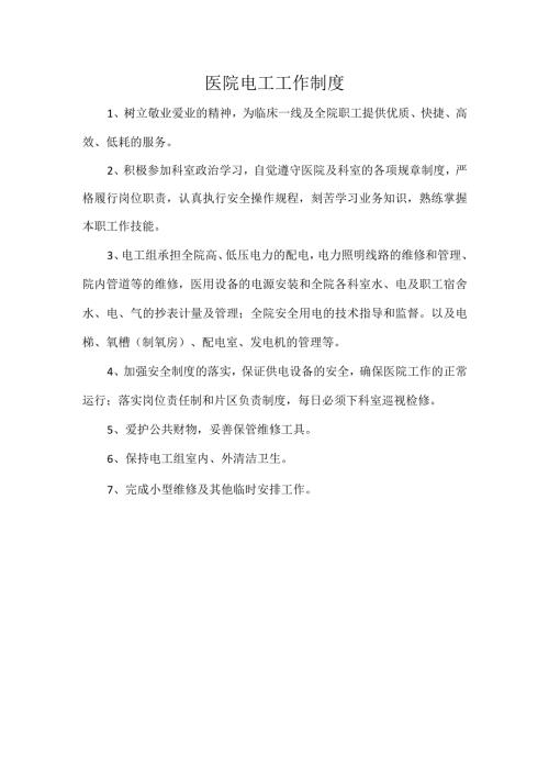 医院电工工作制度.docx