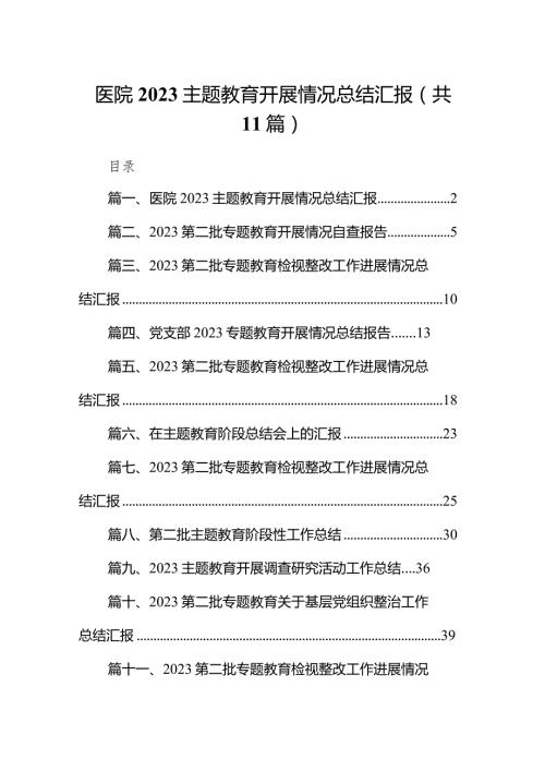 医院专题教育开展情况总结汇报11篇（完整版）.docx