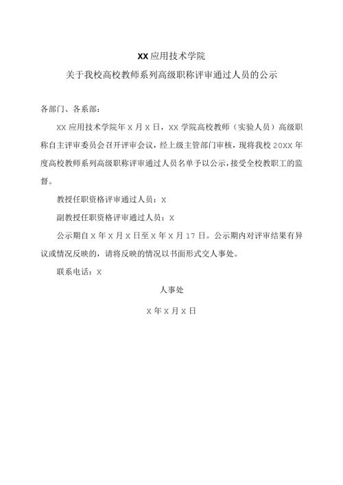 XX应用技术学院关于我校高校教师系列高级职称评审通过人员的公示（2024年）.docx