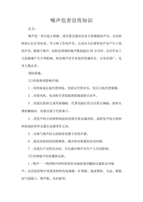 噪声危害宣传知识.docx