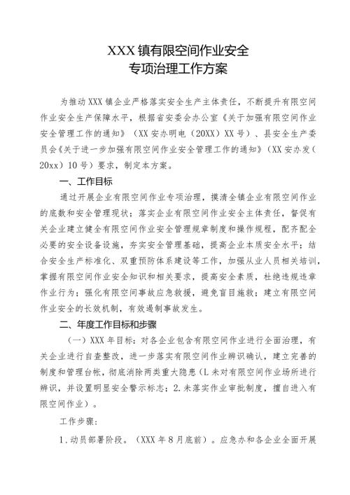 有限空间作业安全专项治理工作方案.docx