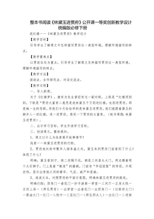 整本书阅读《林黛玉进贾府》公开课一等奖创新教学设计统编版必修 下册.docx