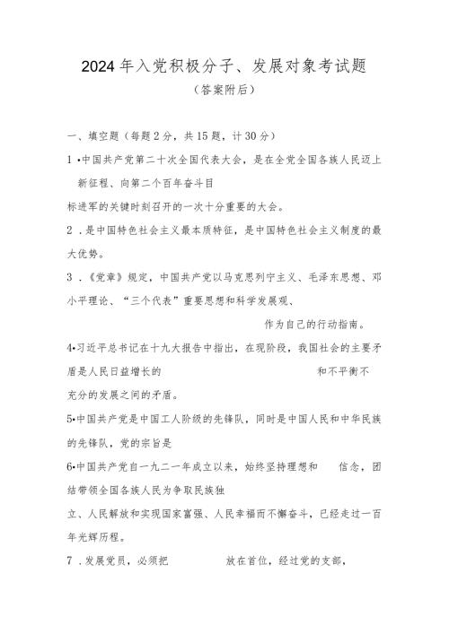 2024年入党积极分子、发展对象考试题库及答案（共五套题）.docx