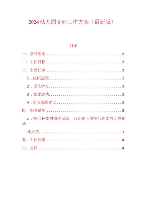 2024幼儿园党建工作方案（最新版）.docx