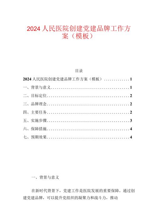 2024人民医院创建党建品牌工作方案（模板）.docx