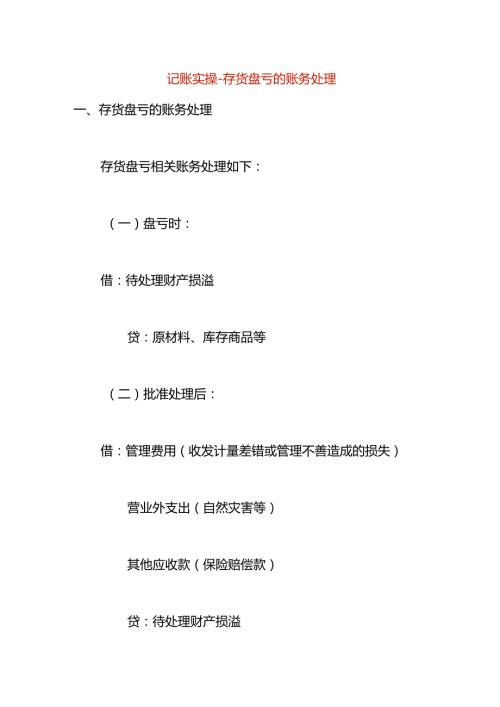 记账实操存货盘亏的账务处理.docx