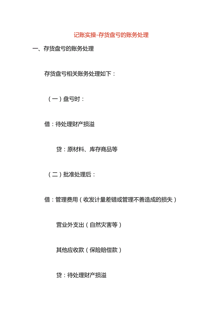 记账实操存货盘亏的账务处理.docx_第1页
