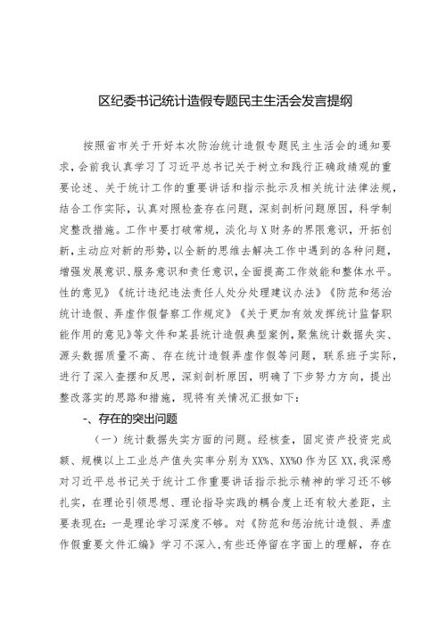 （2篇）2024年书记统计造假专题民主生活会发言提纲心得体会.docx