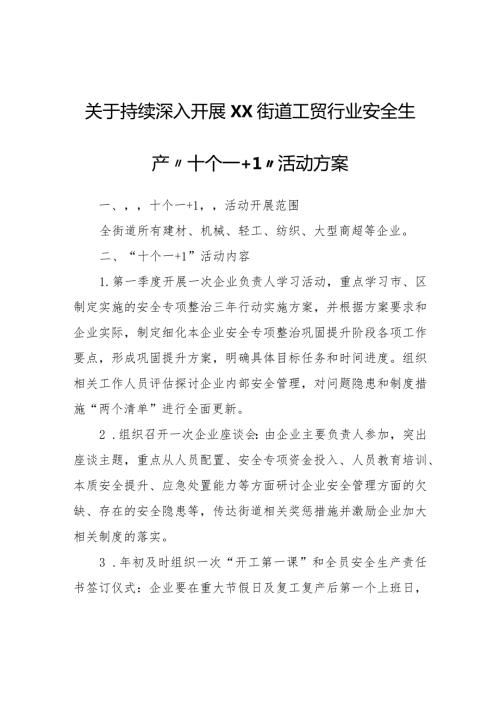 关于持续深入开展XX街道工贸行业安全生产“十个一+1”活动方案.docx