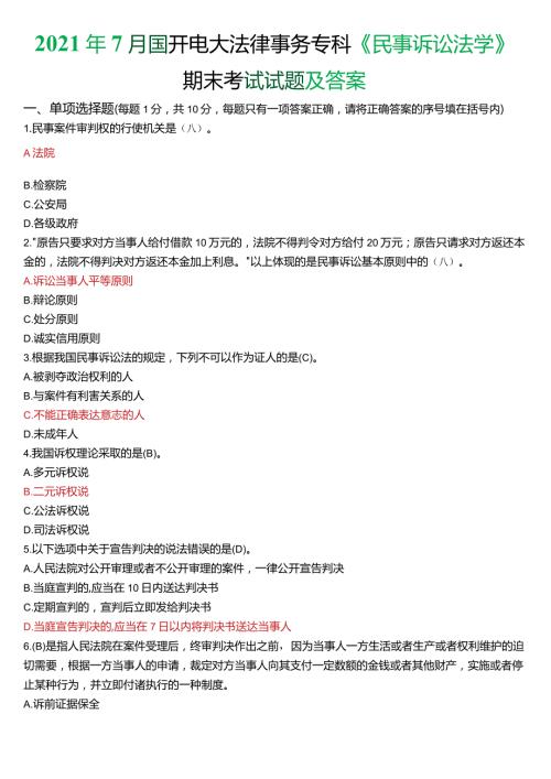 2021年7月国开电大法律事务专科《民事诉讼法学》期末考试试题及答案.docx