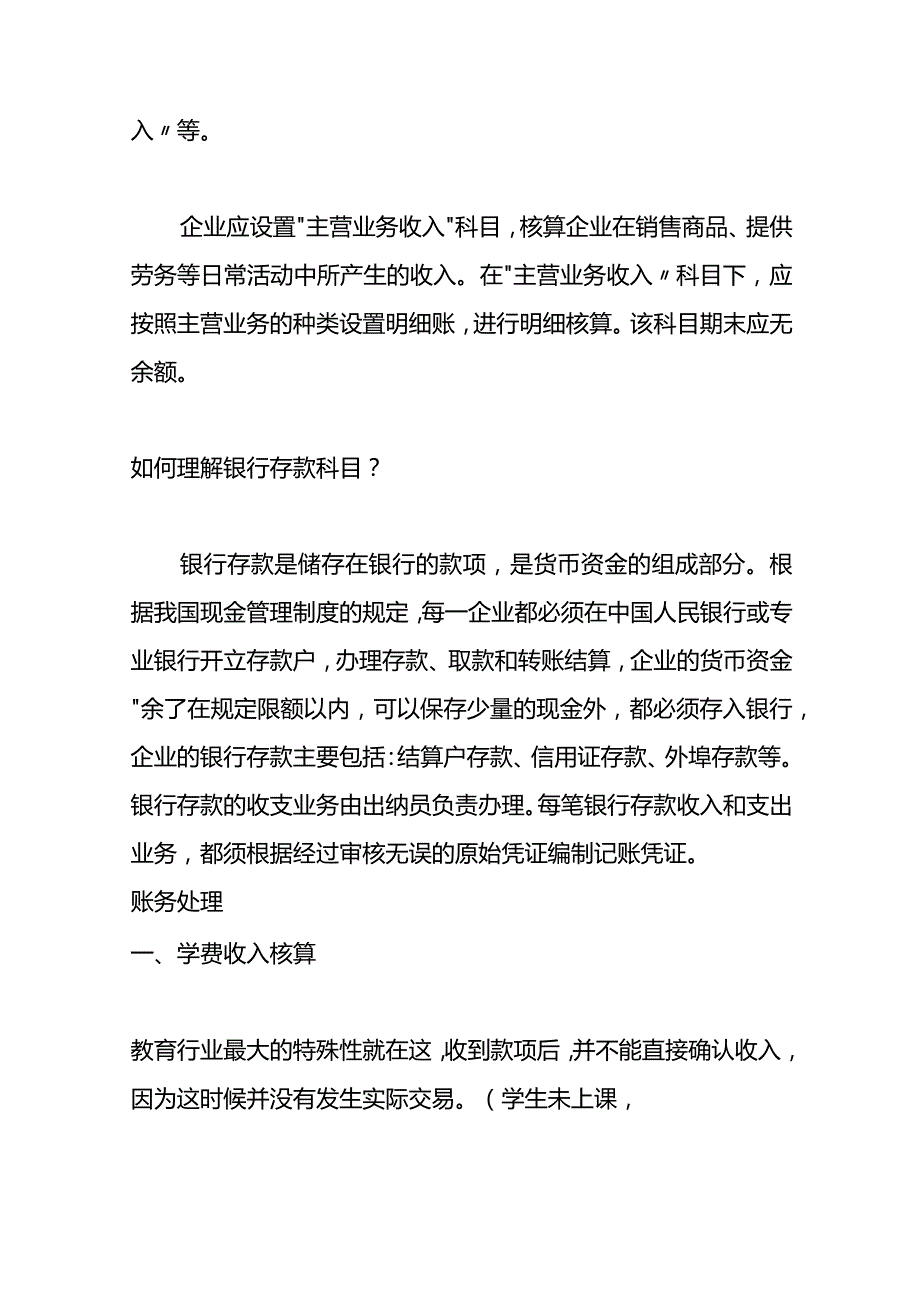 记账实操教育培训机构的会计账务处理.docx_第2页