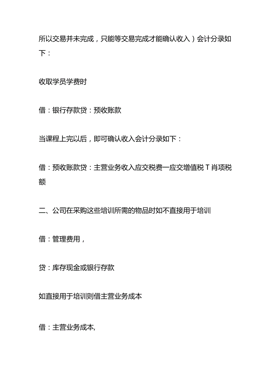记账实操教育培训机构的会计账务处理.docx_第3页