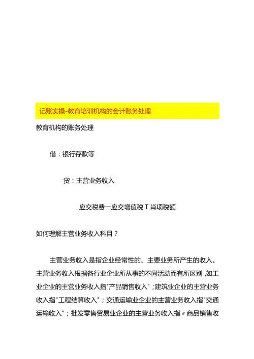 记账实操教育培训机构的会计账务处理.docx