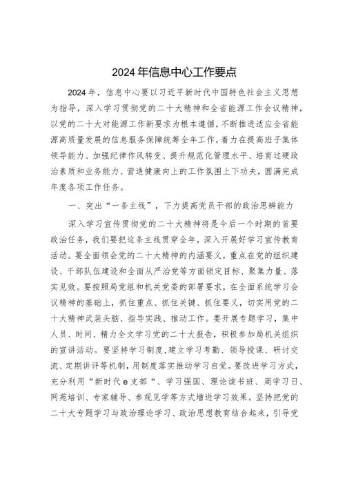 2024年信息中心工作要点计划.docx