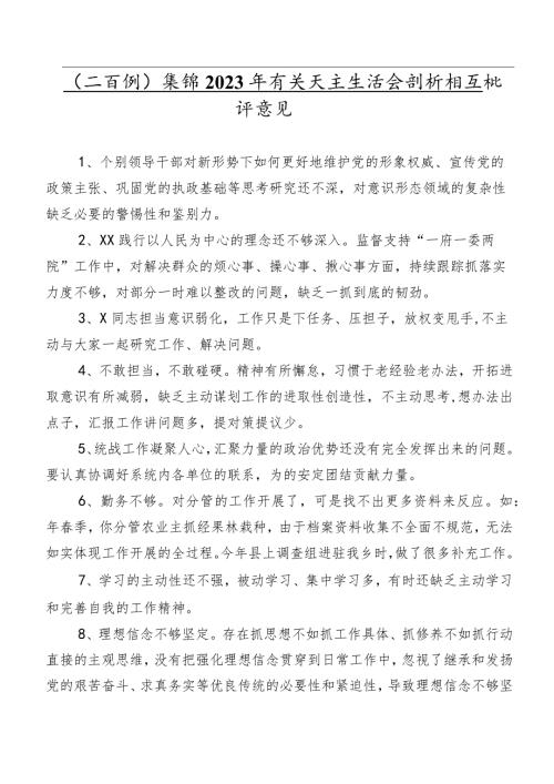 （二百例）集锦2023年有关民主生活会剖析相互批评意见.docx
