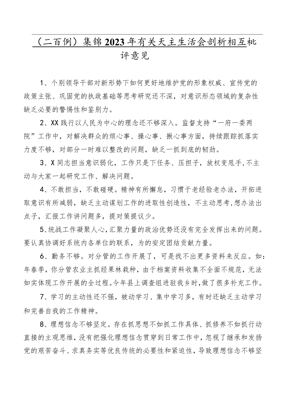 （二百例）集锦2023年有关民主生活会剖析相互批评意见.docx_第1页