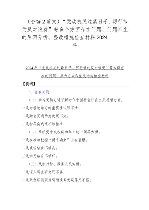 （合编2篇文）“党政机关过紧日子、厉行节约反对浪费”等多个方面存在问题、问题产生的原因分析、整改措施检查材料2024年.docx