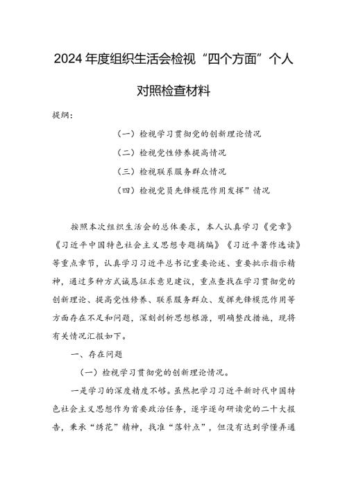 【共5篇】党员领导干部2023年组织生活会检视“学习贯彻党的创新理论、党性修养提高、联系服务群众、党员先锋模范作用发挥”四个方面对照检查范文.docx