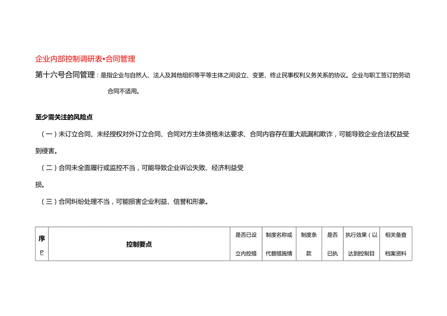 企业内部控制调研表合同管理.docx_第1页