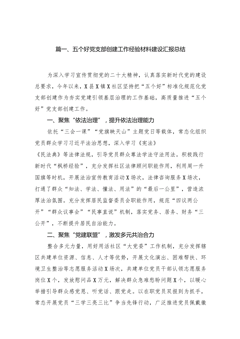 五个好党支部创建工作经验材料建设汇报总结范文七篇（详细版）.docx_第2页