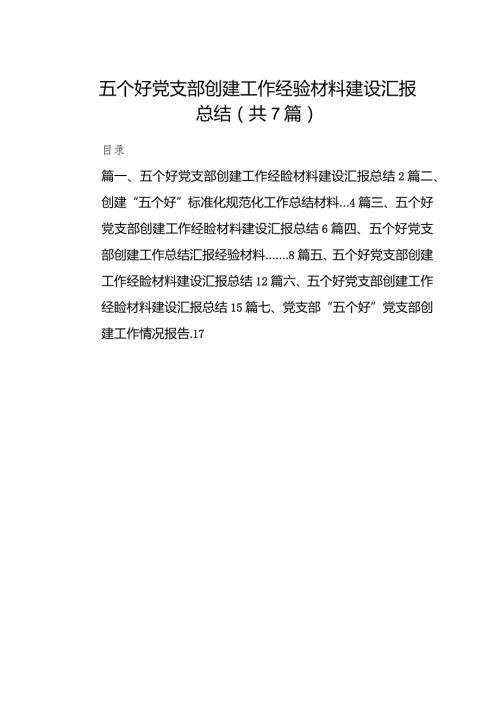 五个好党支部创建工作经验材料建设汇报总结范文七篇（详细版）.docx