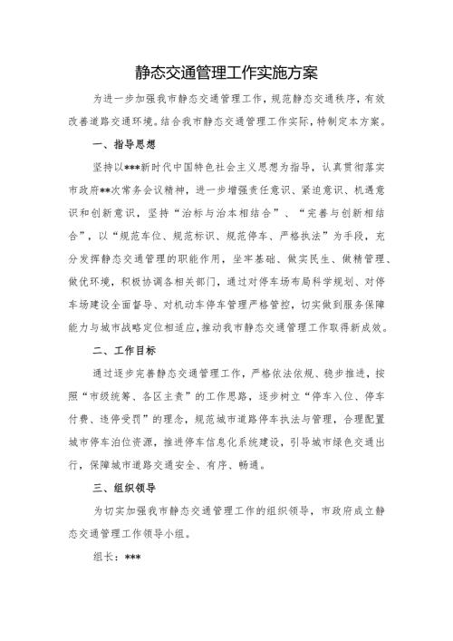 静态交通管理工作实施方案.docx