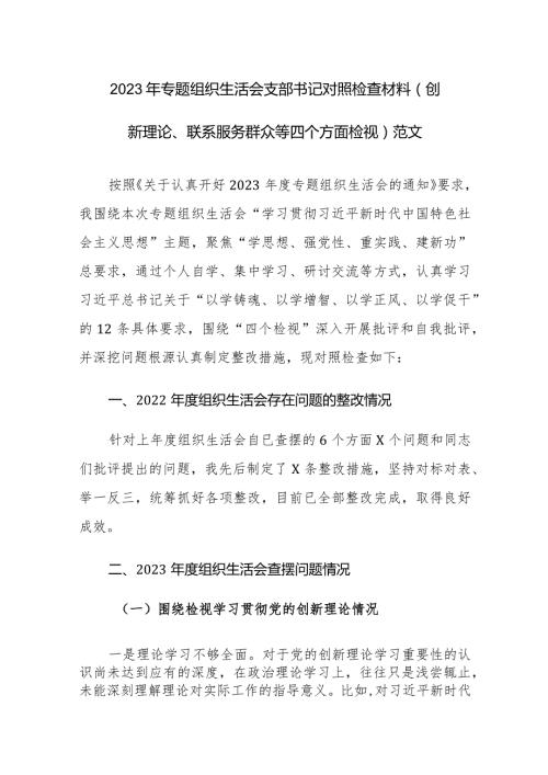 2023年专题组织生活会支部书记对照检查材料（创新理论、联系服务群众等四个方面检视）范文.docx