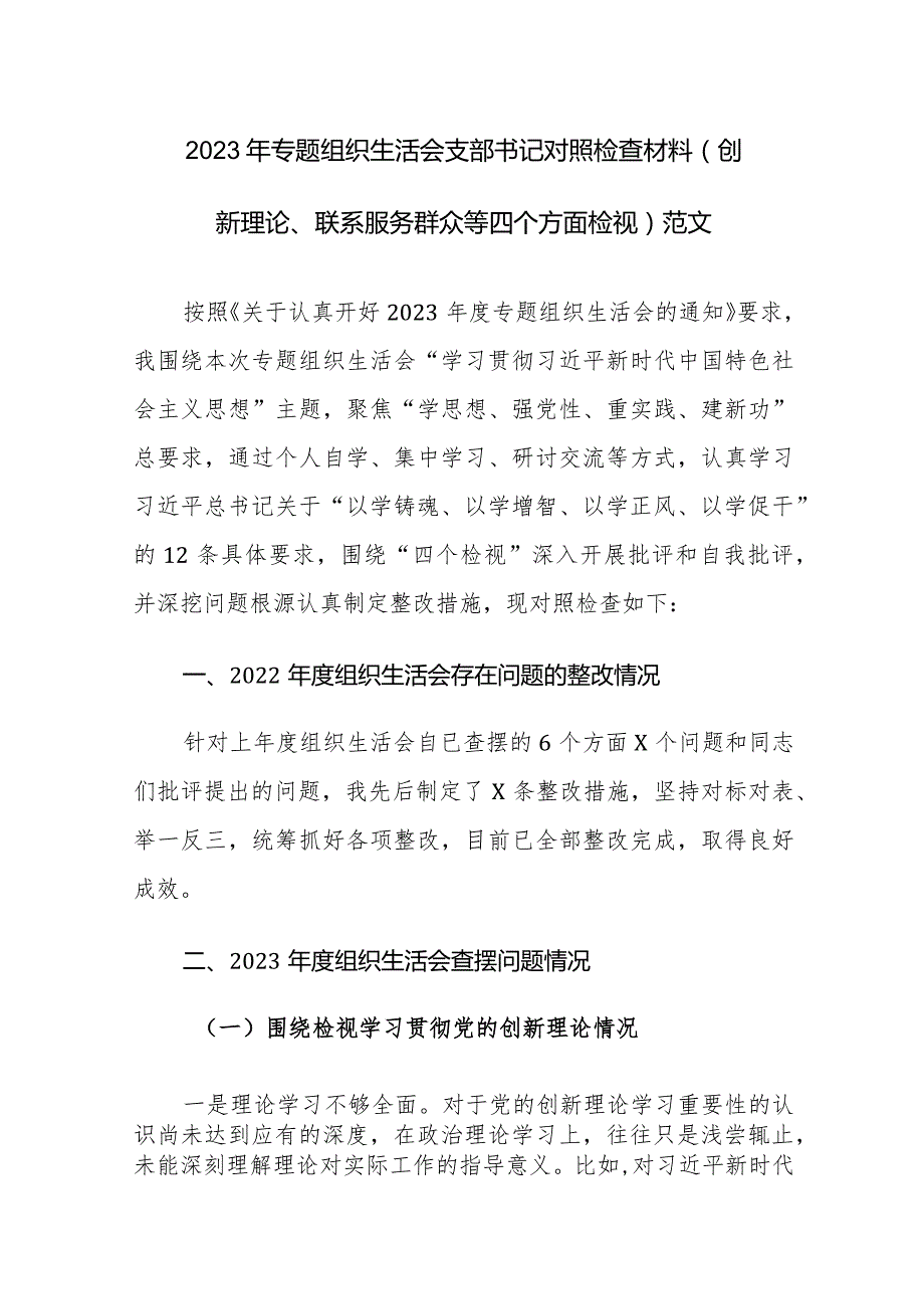 2023年专题组织生活会支部书记对照检查材料（创新理论、联系服务群众等四个方面检视）范文.docx_第1页
