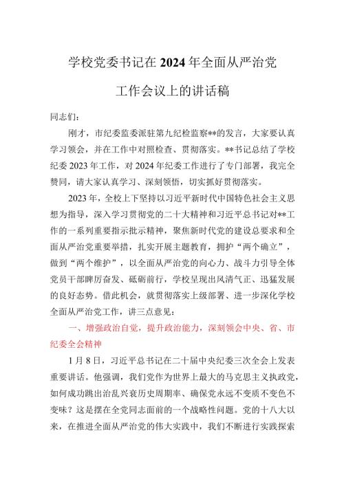学校党委书记在2024年全面从严治党工作会议上的讲话稿.docx
