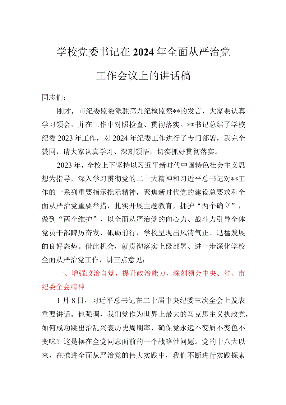 学校党委书记在2024年全面从严治党工作会议上的讲话稿.docx_第1页
