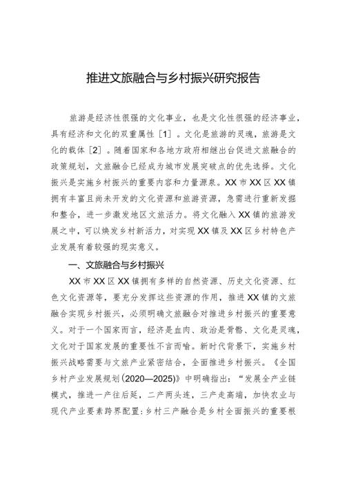 推进文旅融合与乡村振兴研究报告.docx