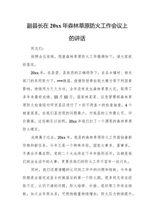 副县长在20xx年森林草原防火工作会议上的讲话.docx