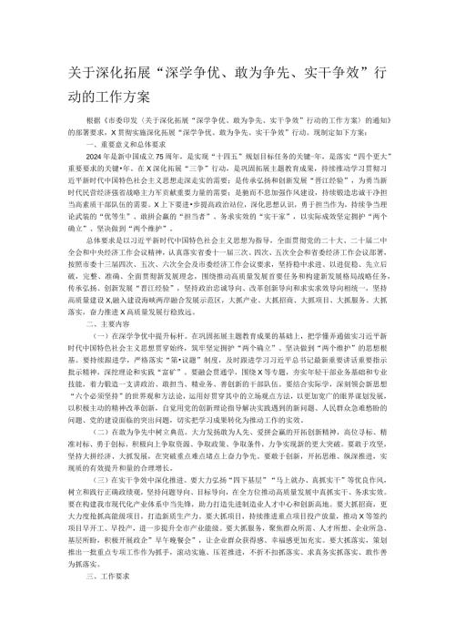 关于深化拓展“深学争优、敢为争先、实干争效”行动的工作方案.docx