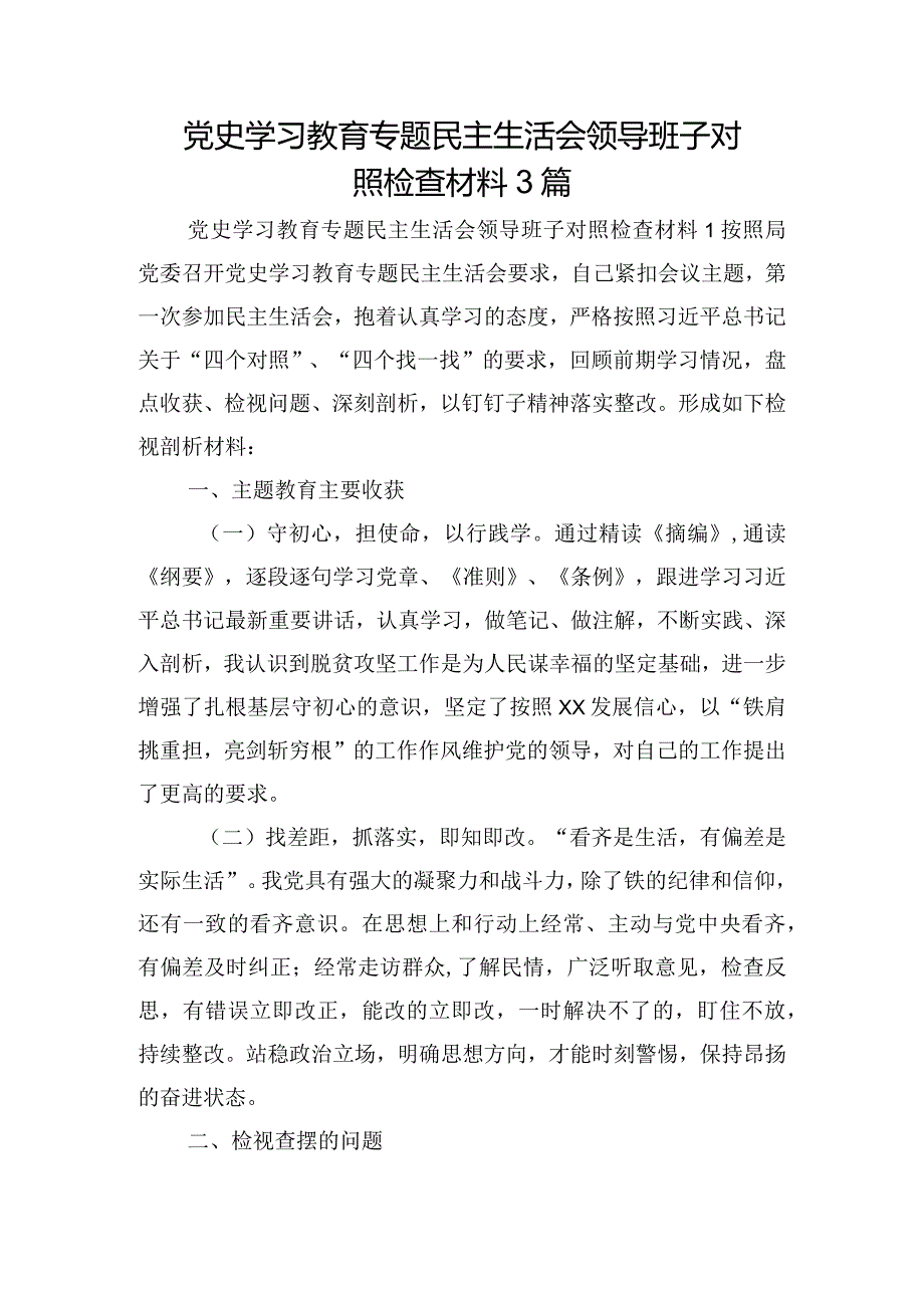 党史学习教育专题民主生活会领导班子对照检查材料3篇.docx_第1页