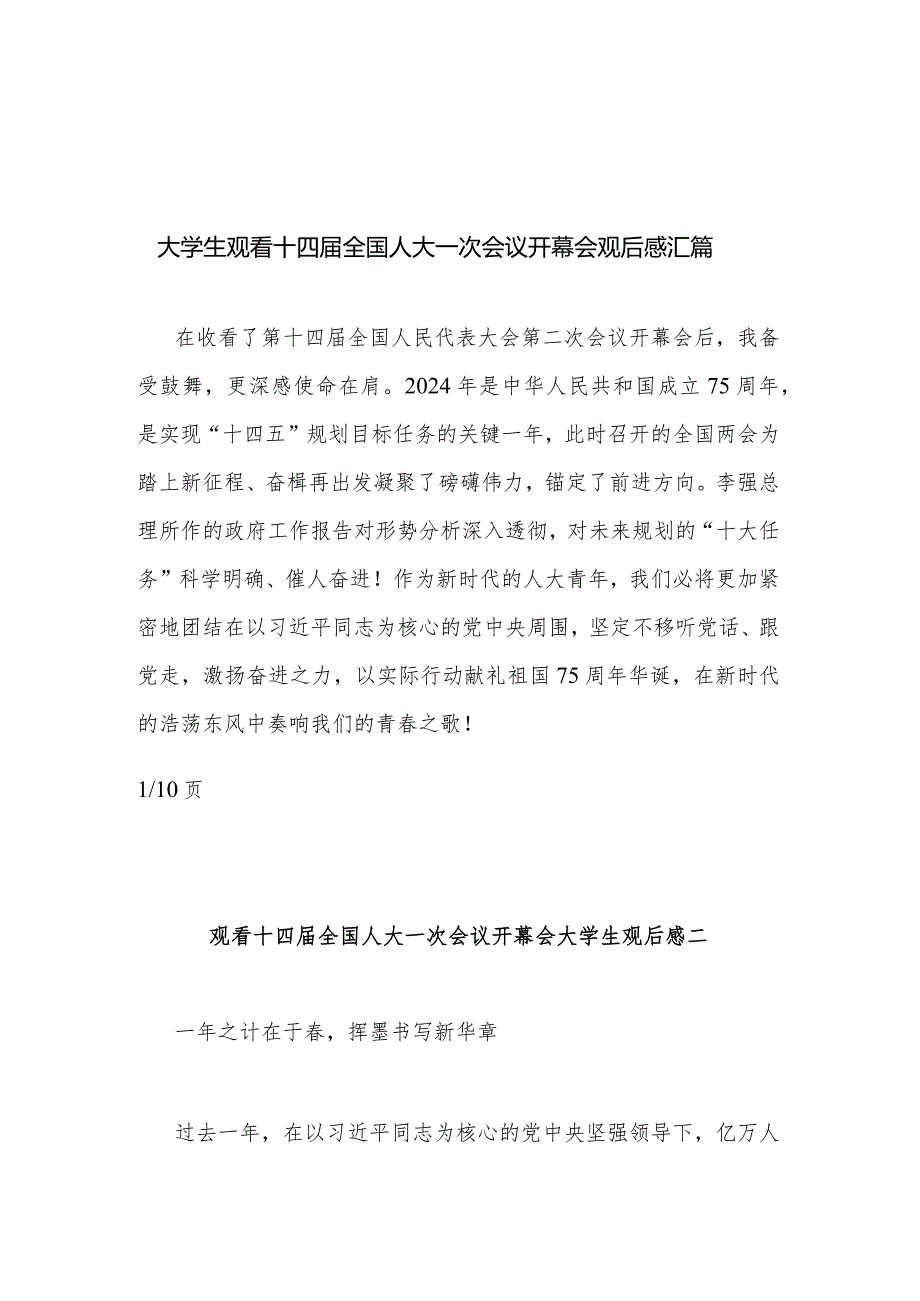 大学生观看十四全国人大一次会议开幕会观后感汇篇.docx_第1页