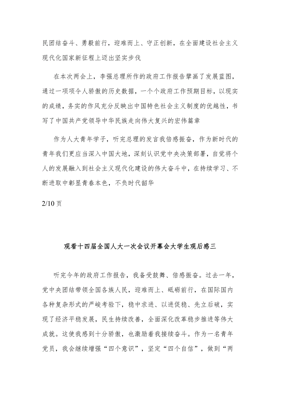 大学生观看十四全国人大一次会议开幕会观后感汇篇.docx_第2页