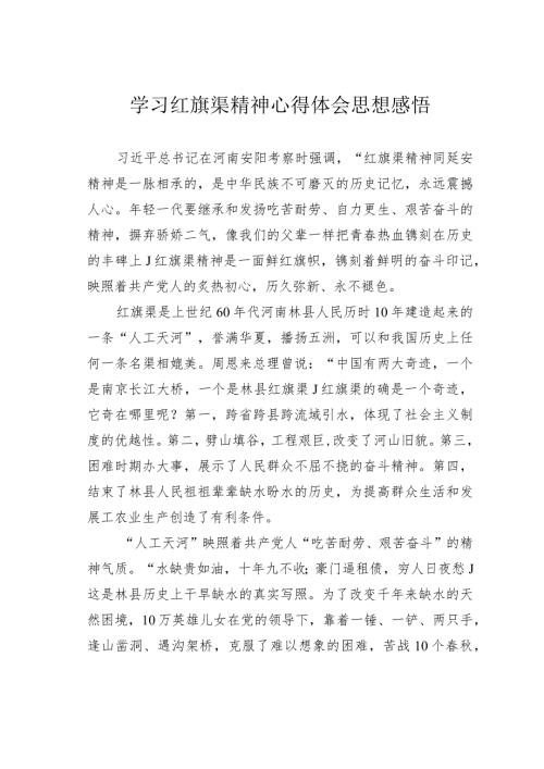 学习红旗渠精神心得体会思想感悟.docx