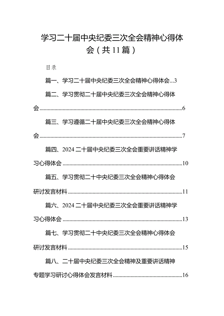 2024学习二十中央纪委三次全会精神心得体会11篇（完整版）.docx_第1页