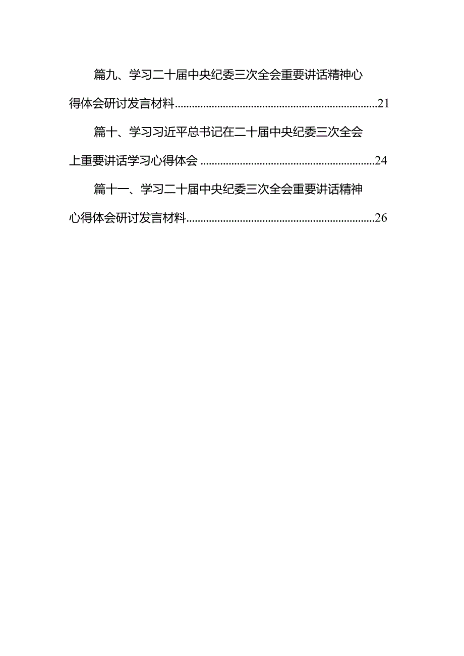 2024学习二十中央纪委三次全会精神心得体会11篇（完整版）.docx_第2页