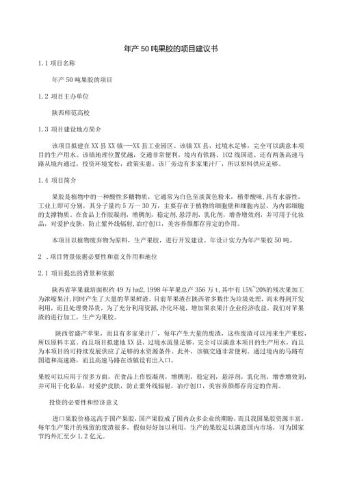 2024果胶厂项目建议.docx