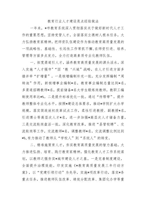 教育行业人才建设亮点经验做法.docx