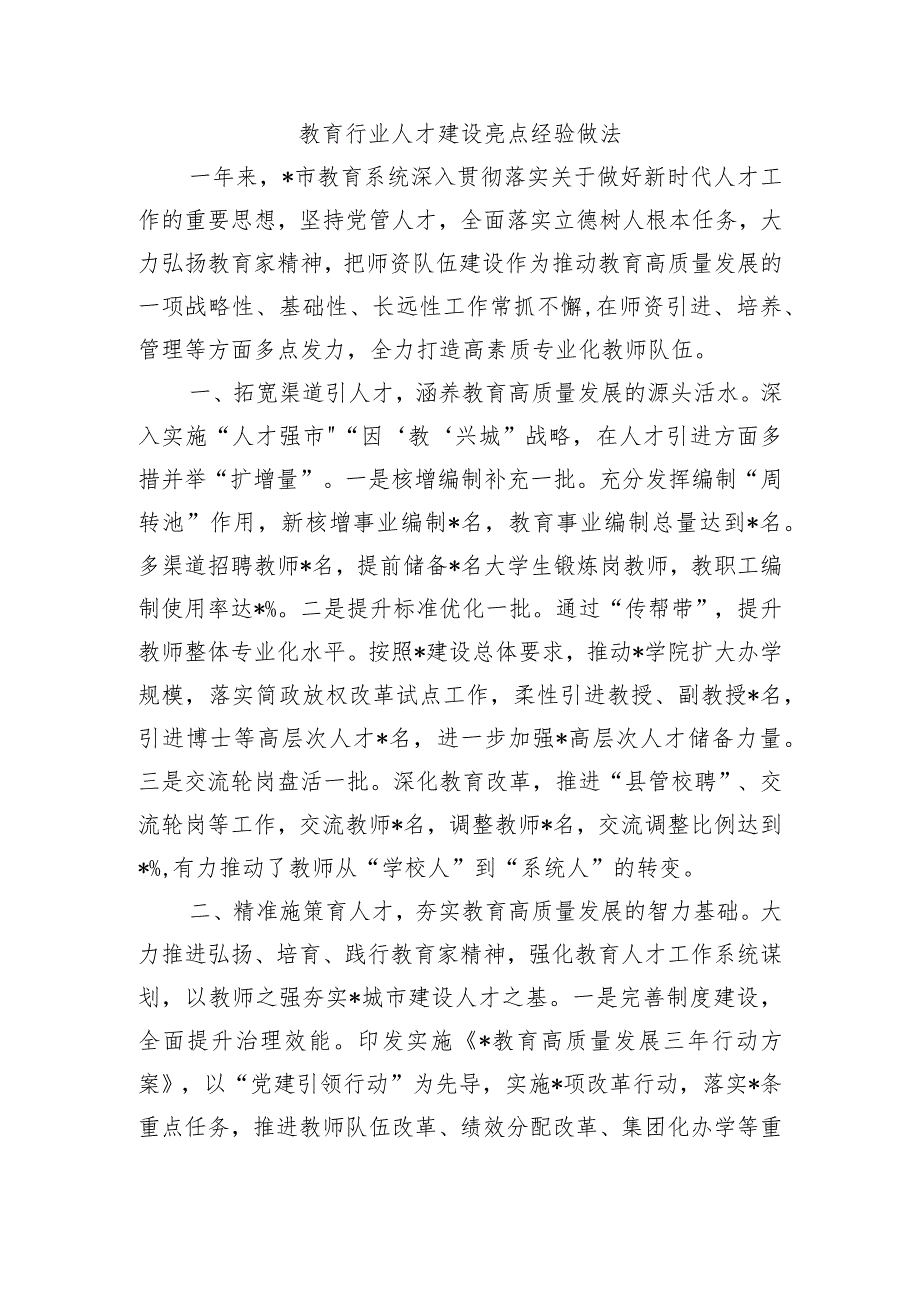 教育行业人才建设亮点经验做法.docx_第1页