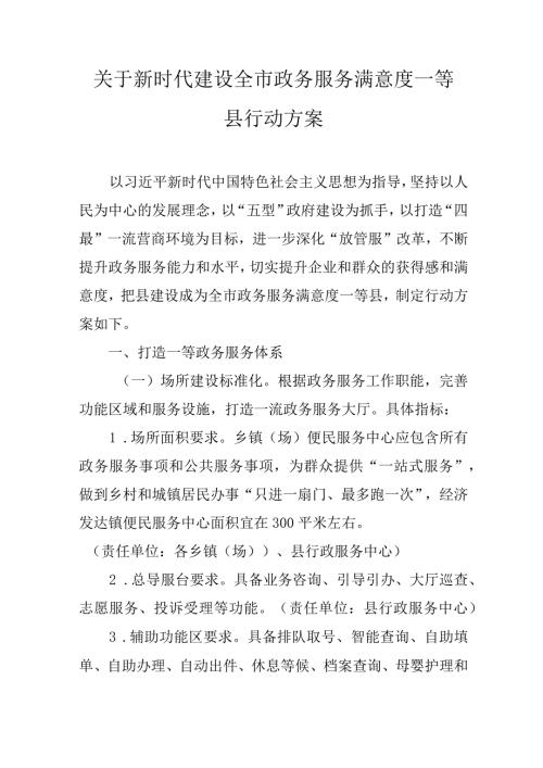 关于新时代建设全市政务服务满意度一等县行动方案.docx