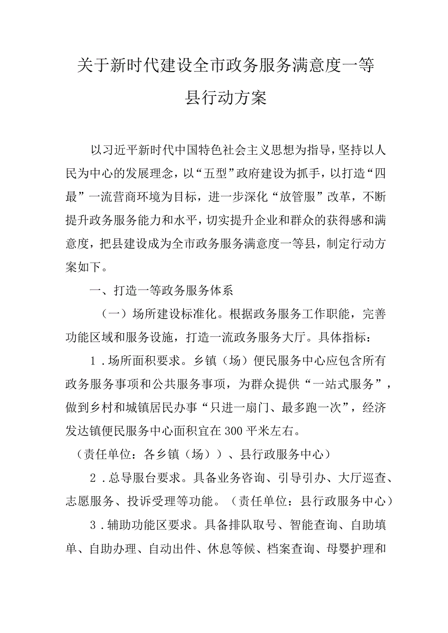关于新时代建设全市政务服务满意度一等县行动方案.docx_第1页