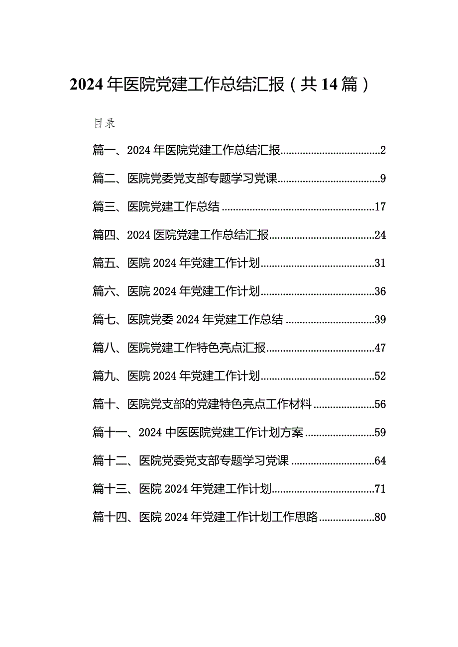 2024年医院党建工作总结汇报14篇（最新版）.docx_第1页