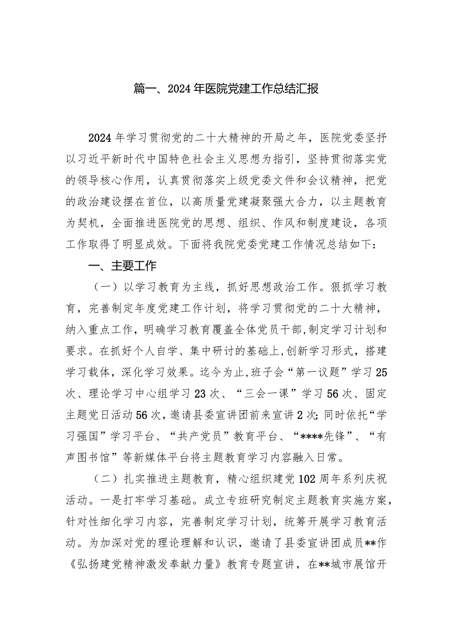 2024年医院党建工作总结汇报14篇（最新版）.docx_第2页